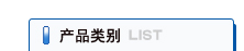 產(chǎn)品類(lèi)別
